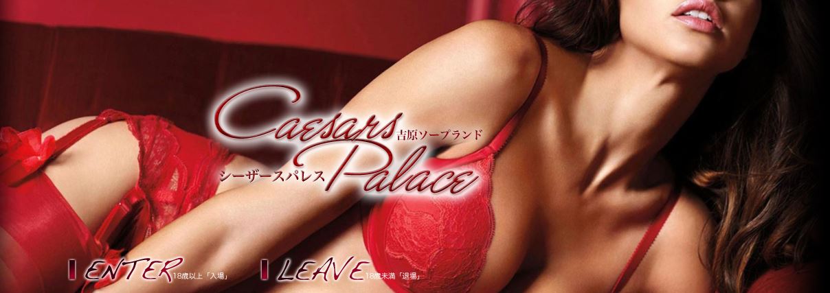 シーザースパレス