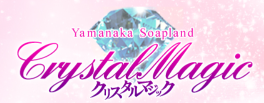 https://hptop.jp/crystalmagic/