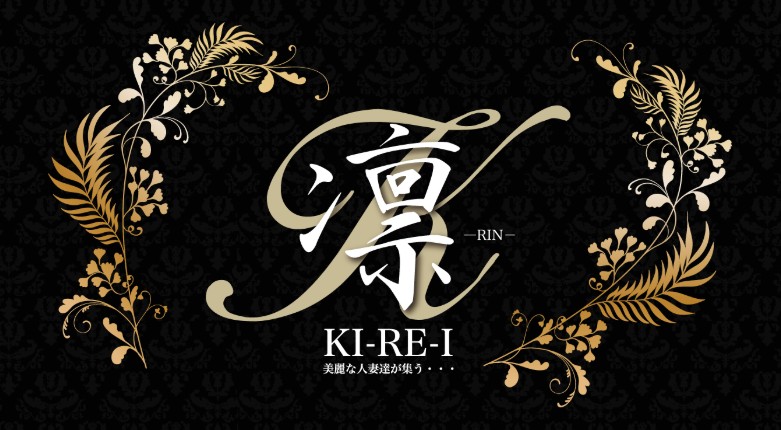 凛KI-RE-I(キレイ)