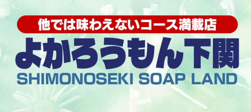 よかろうもん下関