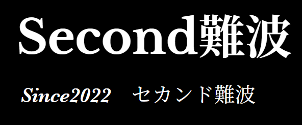セカンド難波