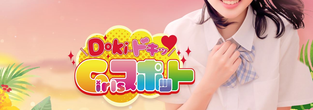 Doki-ドキッGirlsスポット