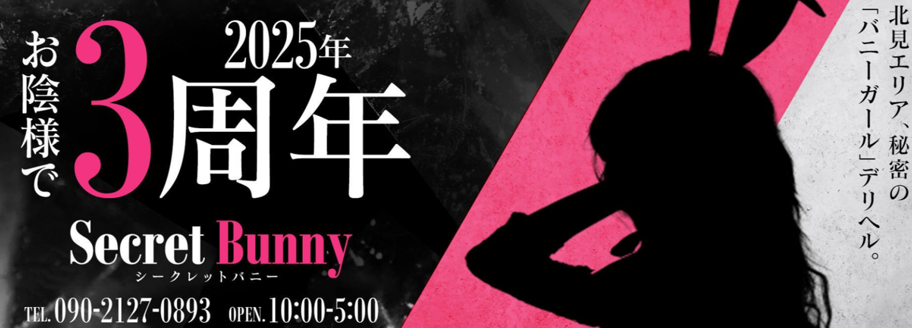 Secret Bunny（シークレットバニー）