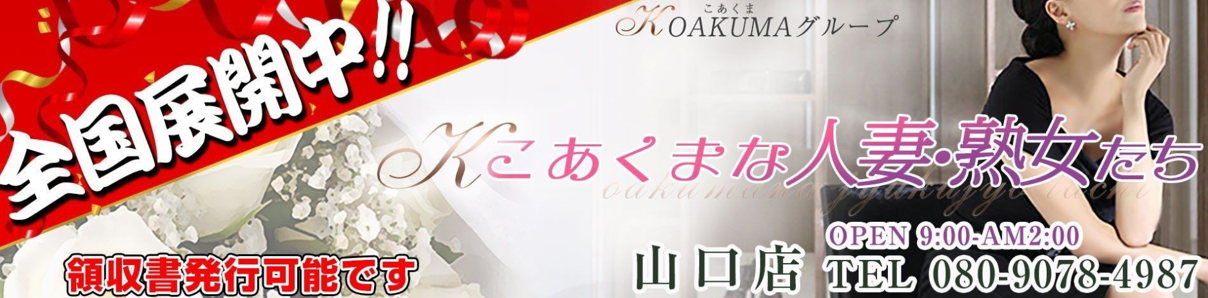 こあくまな人妻・熟女たち山口店