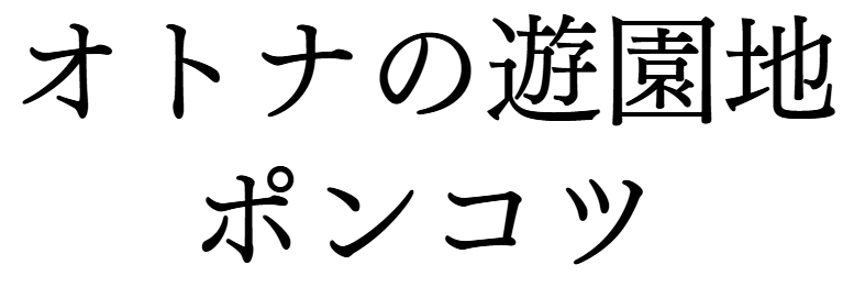 ポンコツ