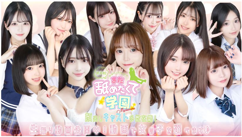 まだ舐めたくて学園渋谷校