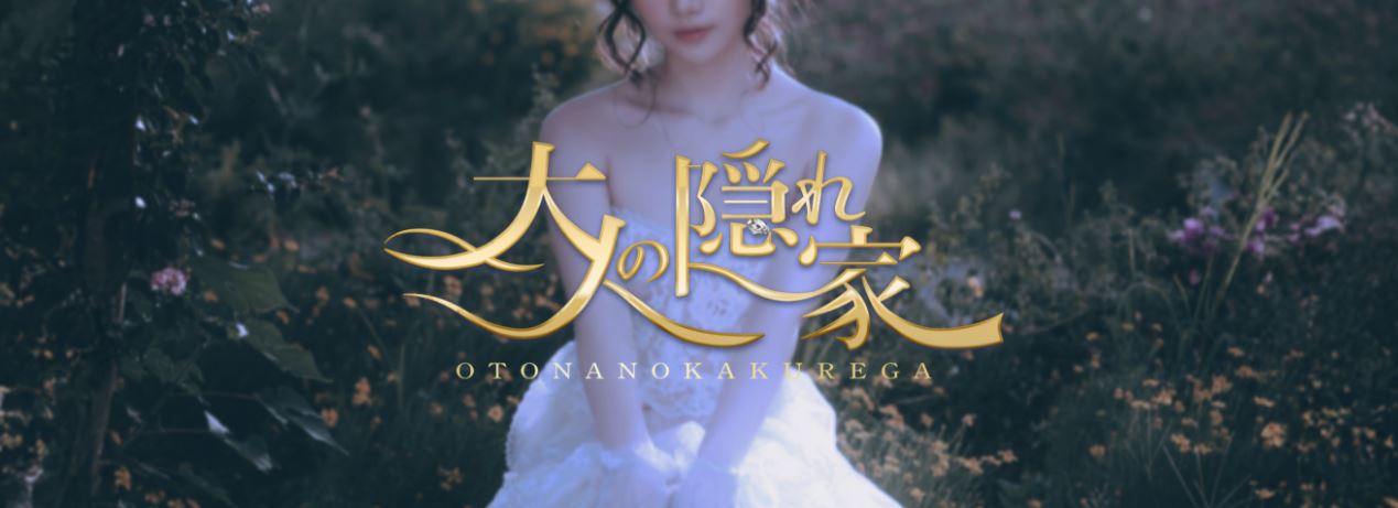 大人の隠れ家 渋谷店