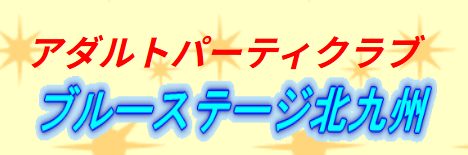 ブルーステージ北九州