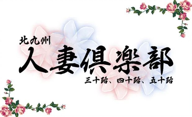 北九州人妻倶楽部