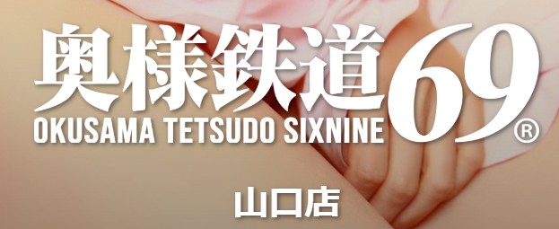 奥様鉄道69FC山口店