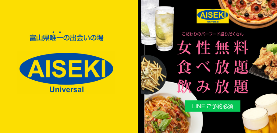 AISEKI Universal-ユニバーサル