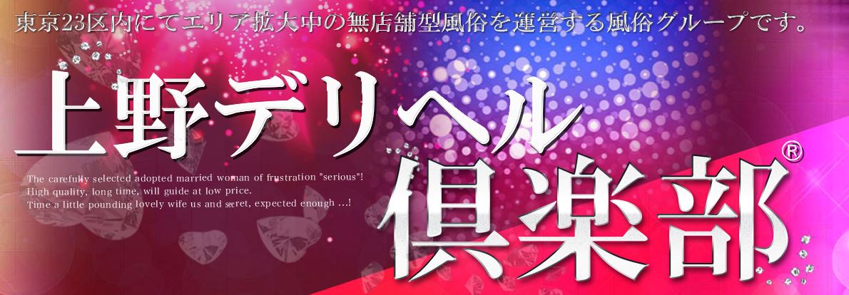 上野デリヘル倶楽部