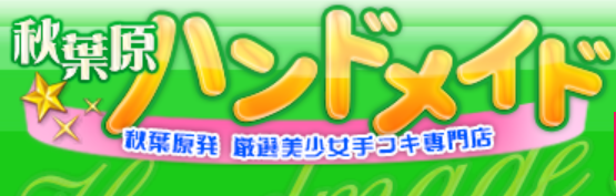 秋葉原ハンドメイド