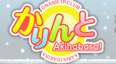 かりんと秋葉原