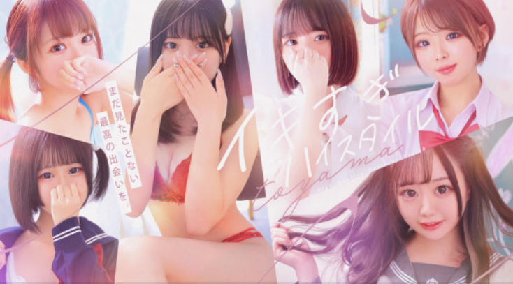 イキすぎハイスタイル富山