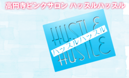 ハッスルハッスル