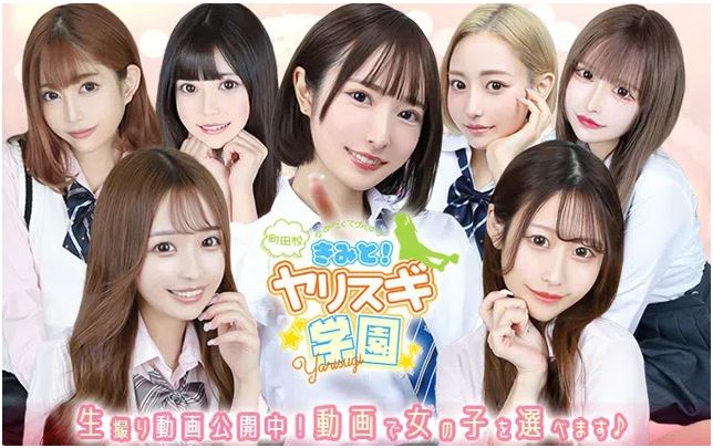 君とヤリスギ学園 町田校