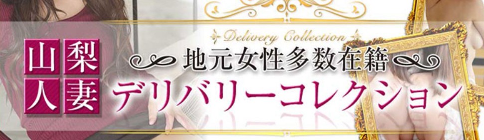 山梨人妻デリバリーコレクション