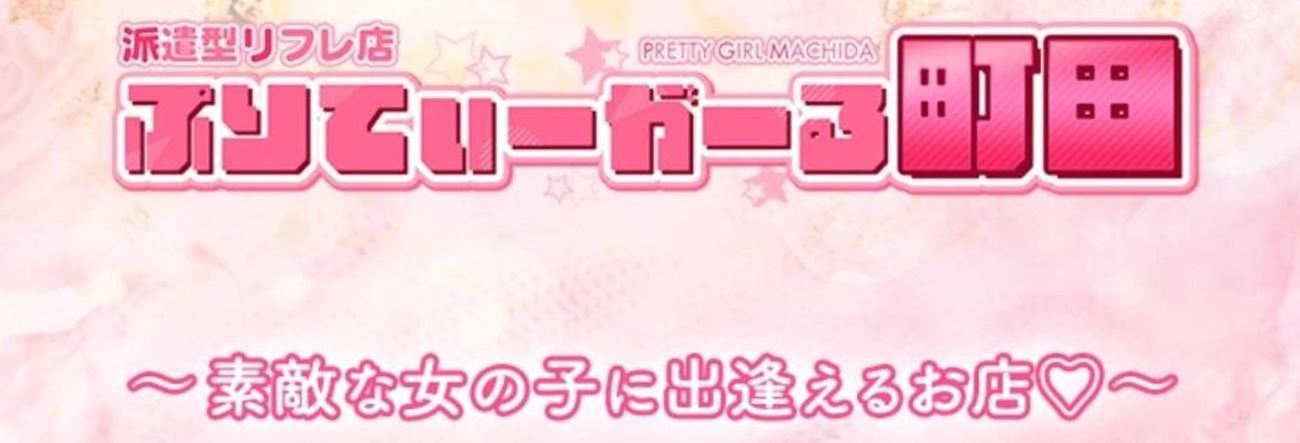 ぷりてぃーがーる町田