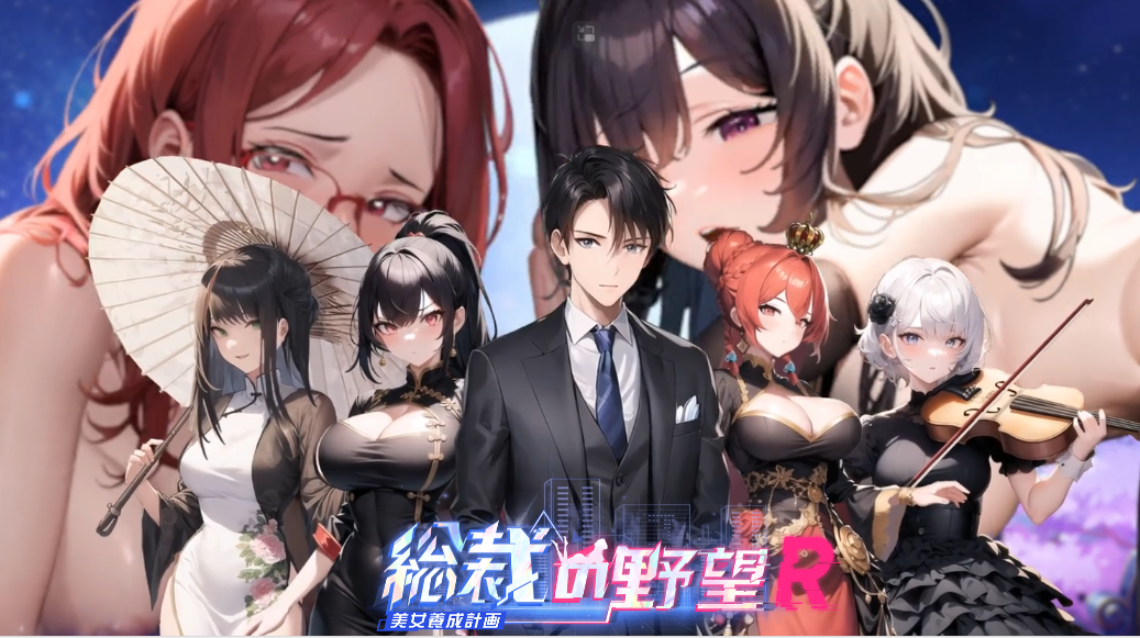 総裁の野望 -美女養成計画- R