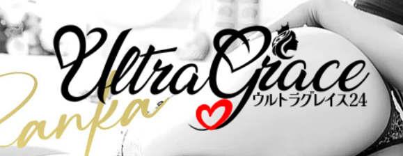 ウルトラグレイス