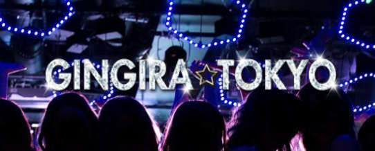 ギンギラ東京