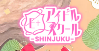 E+アイドルスクール