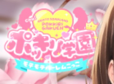 ポッキリ学園～モテモテハーレムごっこ～