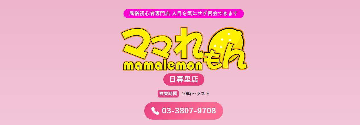 ママれもん 日暮里店