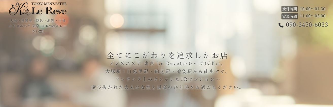 Le Reve(ルレーヴ)