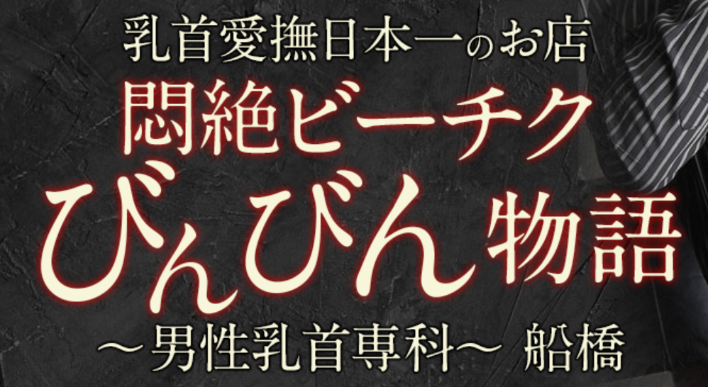 船橋悶絶ビーチクびんびん物語