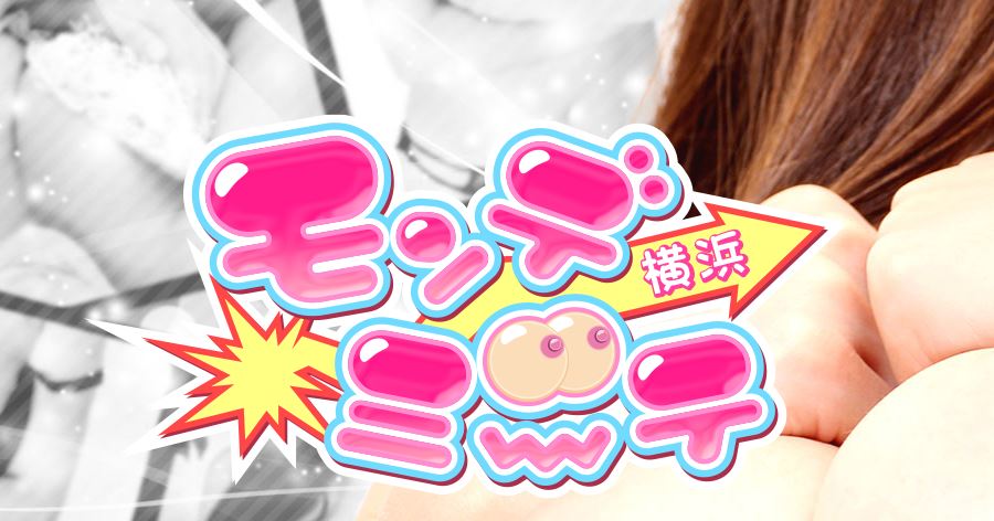 横浜モンデミーテ