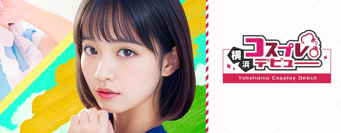 横浜コスプレデビュー