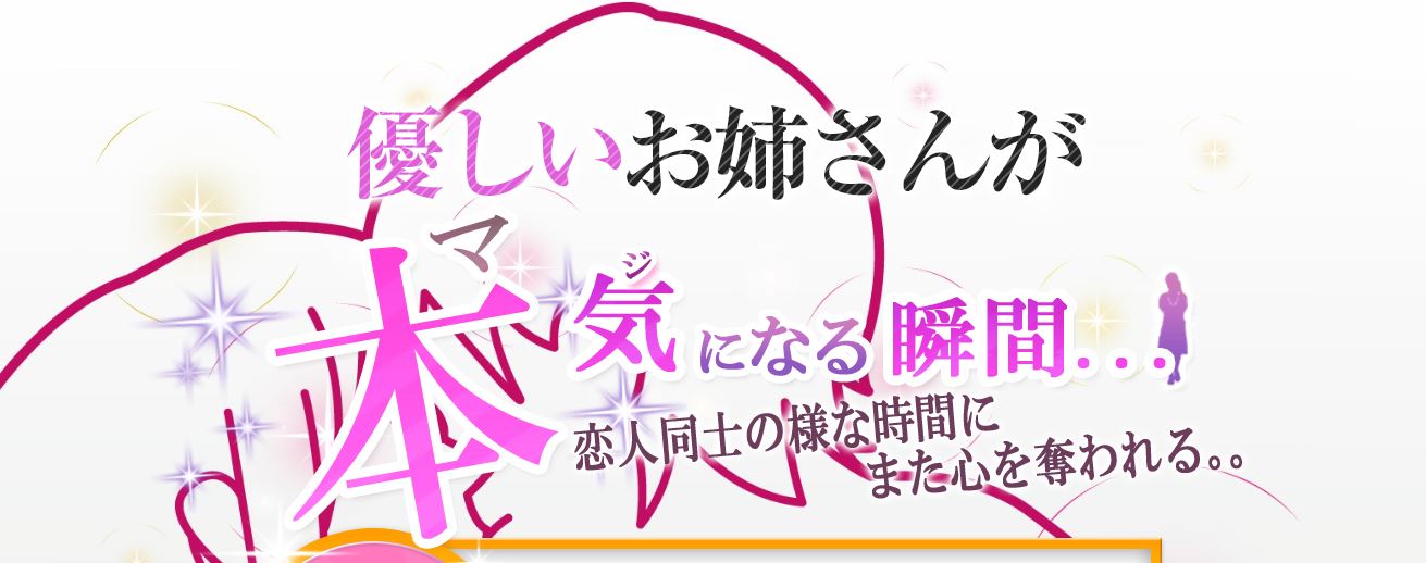 もしも優しいお姉さんが本気になったら・・・