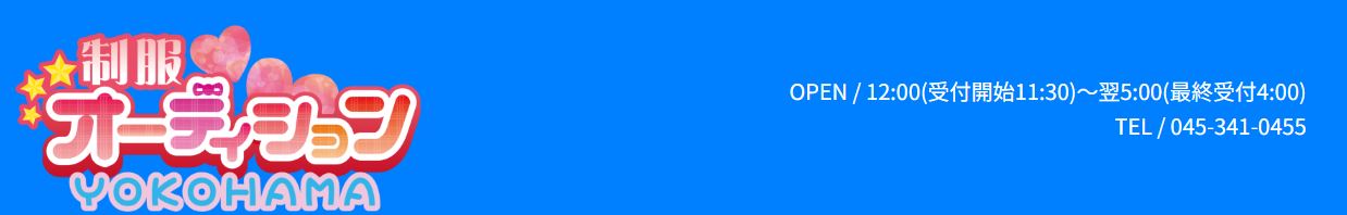 横浜制服オーディション