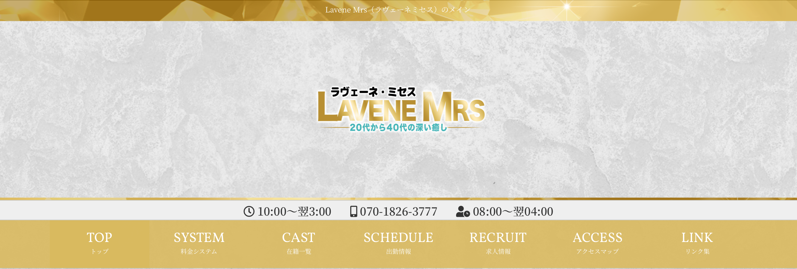 ラヴェーネ ミセス