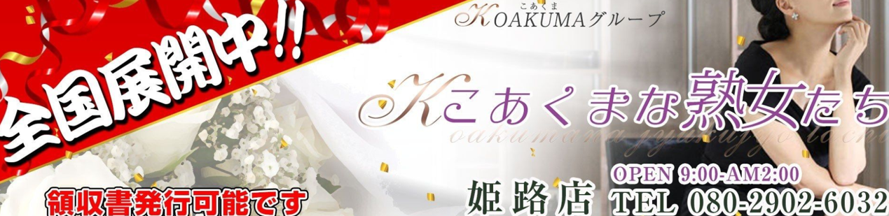 こあくまな熟女たち姫路店