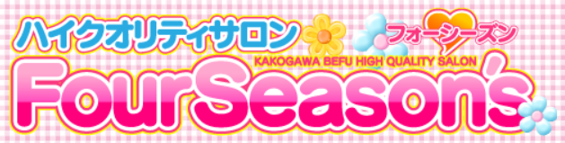フォーシーズン