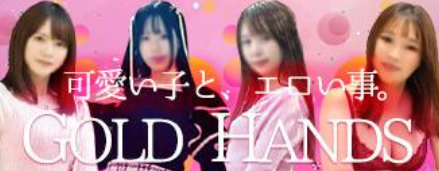 ゴールドハンズ