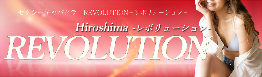 REVOLUTION（レボリューション）