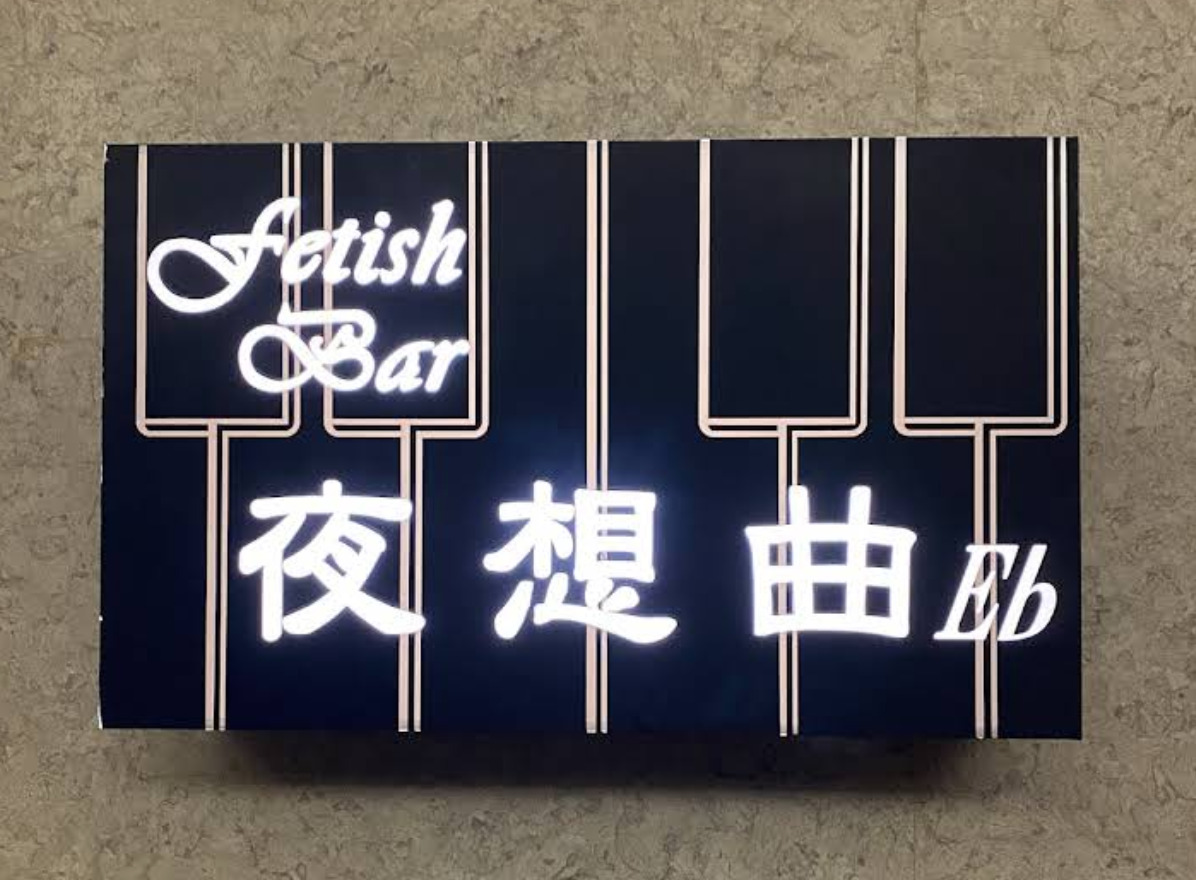 Fetish Bar 夜想曲E♭