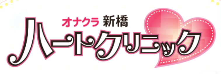 新橋ハートクリニック