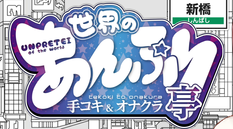 世界のあんぷり亭新橋店