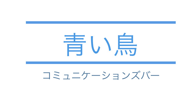 青い鳥