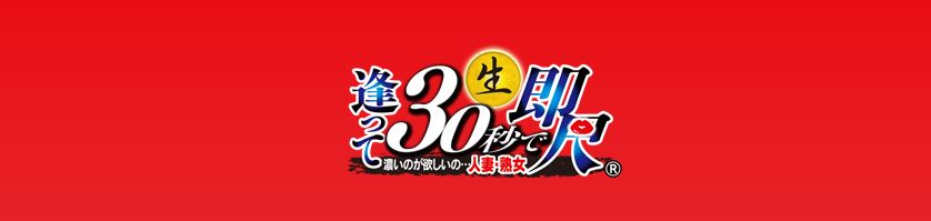 逢って30秒で即尺