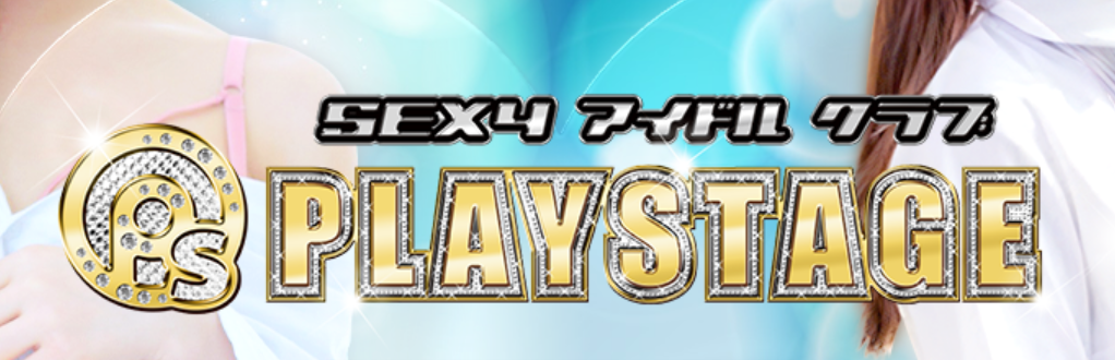 プレイステージ