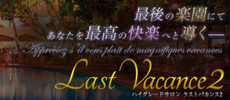 ラストバカンス2