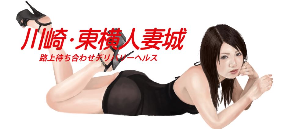 川崎・東横人妻城