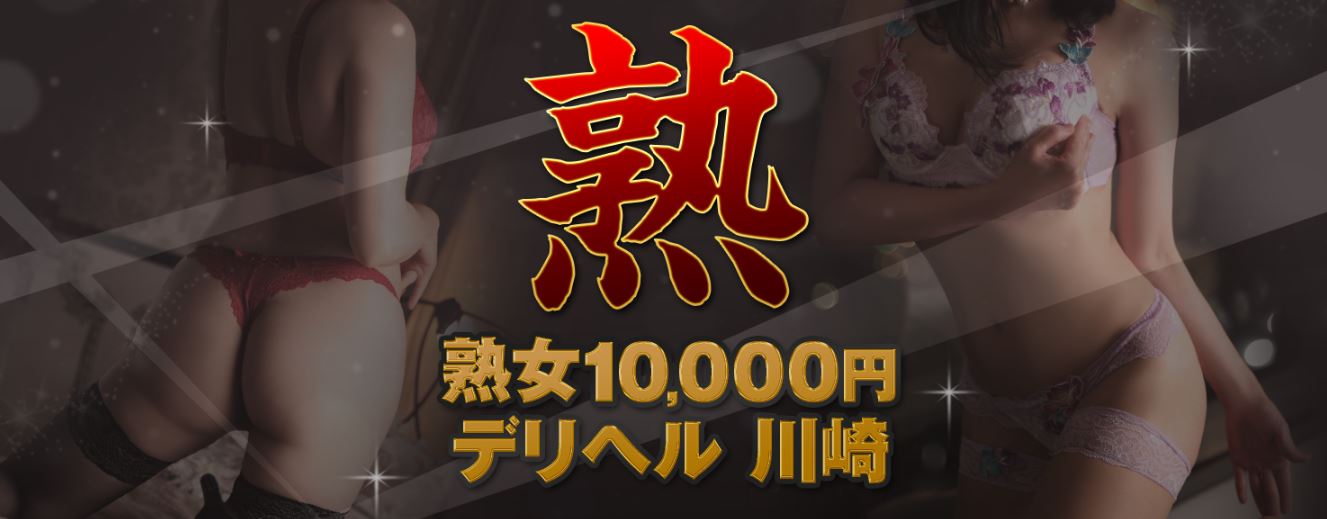 熟女10000円デリヘル 川崎