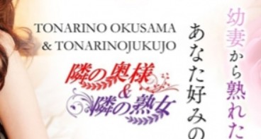 隣の奥様&隣の熟女滋賀店